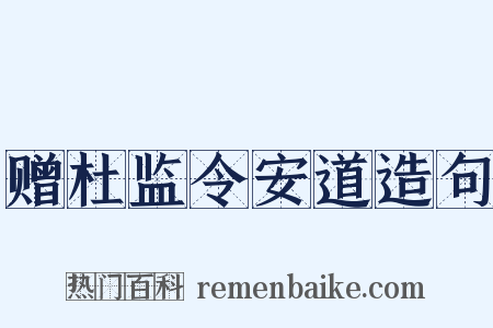赠杜监令安道造句是什么意思的图片